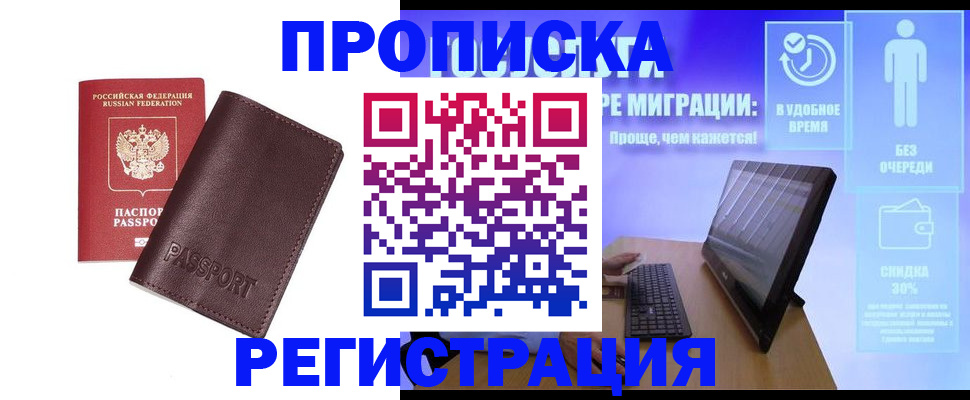 прописка регистрация в Хабаровске